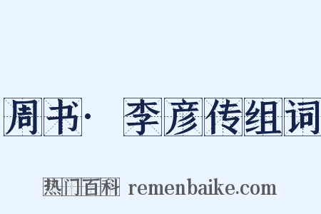 周书·李彦传组词是什么意思的图片